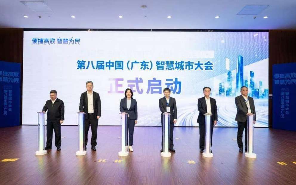 第八届中国（广东）智慧城市大会